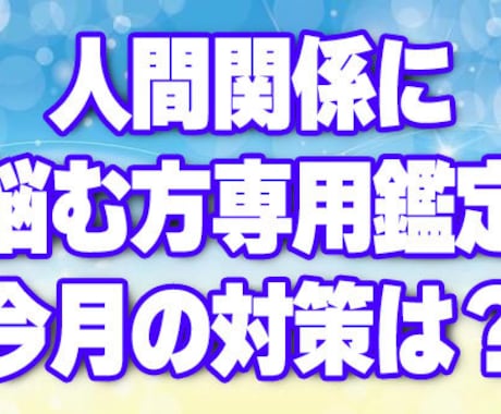 人間関係に悩む方専用鑑定！今月の鑑定をします 今月の仕事の人間関係、友人、対人関係を集中して鑑定！ イメージ1