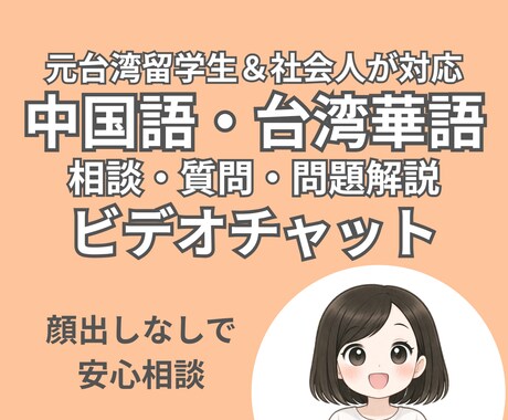中国語（台湾華語）の質問・問題解説します 台湾生活7年｜台湾の大学卒｜台湾社会人経験済み イメージ1