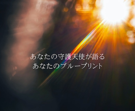 魂の設計図と守護天使の声を届けます 羽霊天使リーディング｜ブループリント・使命・覚醒メッセージ イメージ1