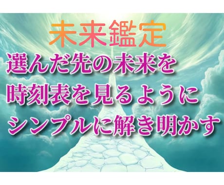 未来鑑定◯選ぶ選択肢それぞれの行方を易占で示します どっちにするか迷う必要はなし◯未来を視てから選択する方法 イメージ1