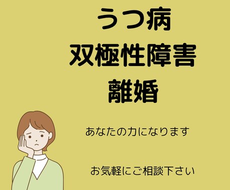 鬱状態、躁状態の辛さ共感できます 双極性障害で入院3回、寛解も体験。鬱状態の辛さも理解出来ます イメージ1
