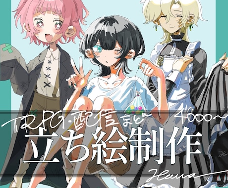 配信やTRPGなどに使用できる立ち絵制作します 厚塗りで明暗をパキッとさせたイラストが得意です！ イメージ1
