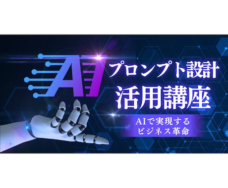 プロンプト設計×活用｜本格AI講座を提供します スマホで学べる完全実践型講座【特典PDF教材プレゼント】 イメージ1