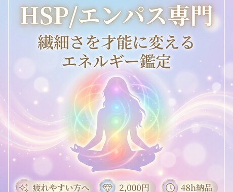HSP/エンパス専門 エネルギー鑑定します あなたの繊細さを才能に。本来のエネルギーを取り戻す。 イメージ1