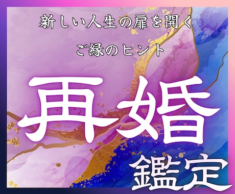 再婚への可能性と最短ルートを流脈霊視で導きます 再婚できる時期やご縁を鑑定。あなたの不安を希望へ導きます イメージ1