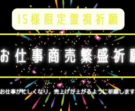 IS様限定霊視祈願 お仕事商売繁盛祈願行います 値下げする事はなく仕事があり売上げも右肩上がりになる祈願 イメージ1