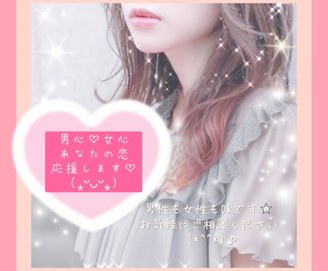 男性でも女性でも☆あなたの恋愛、全力応援♪します ☆あの人の気持ちを知りたい！女心と男性心理！！お教えします♡ イメージ1