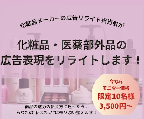 化粧品・医薬部外品の広告表現を添削・リライトします 【モニター価格】限定10名3,500円～ イメージ1