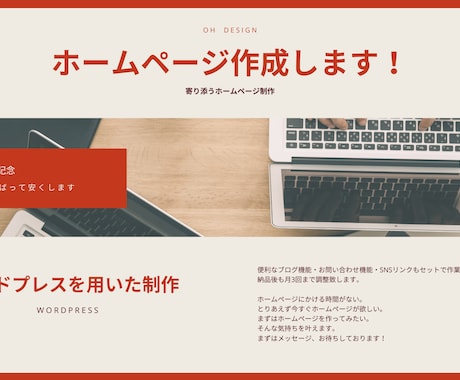 格安ホームページ作ります WordPressを用いたホームページを作成します！ イメージ1