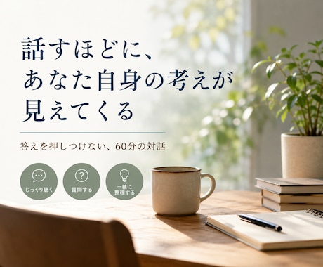 言葉にならない思いや考えを一緒に整理します 話すほどに、不思議とあなた自身の考えが見えてきます イメージ1