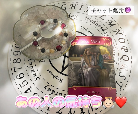 あの人の気持ちを占います あなた様に寄り添えるよう占っていきます！ イメージ1