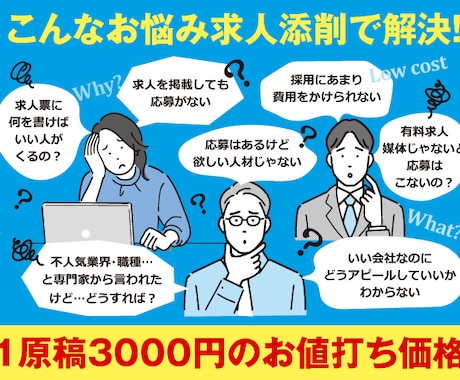 現役求人ライターが求人広告の添削を行います 求人広告で成果が出ない…。そんなあなたにアドバイス！ イメージ1