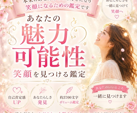 あなたの素敵な魅力と可能性をお伝えします 本来のあなたをもっと好きになり　笑顔になるための鑑定です イメージ1