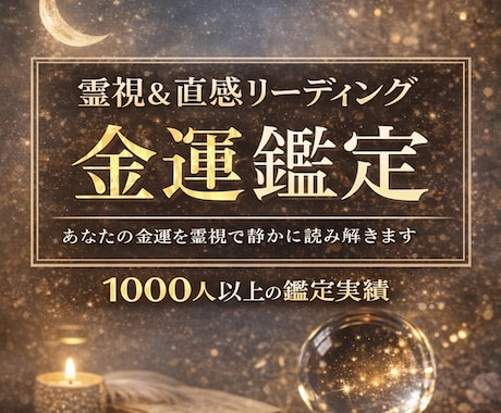 金運の流れを霊視で丁寧に鑑定します 占い歴10年の私が今の金運の流れを霊視で丁寧に読み取ります イメージ1