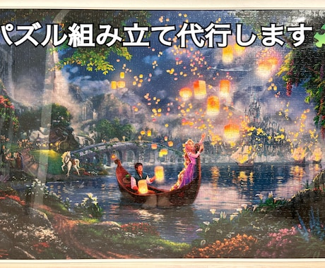 組み立て不要！完成したパズルをお届けします ｢時間がない｣｢挫折してしまった｣お手伝いさせてください✧* イメージ1