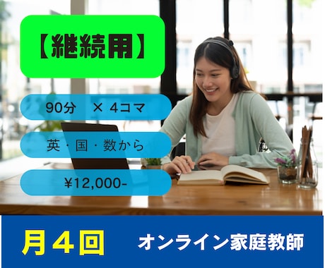 継続の方専用！月４回オンライン家庭教師致します 月４回の授業で学習指導、勉強のサポートをさせていただきます。 イメージ1