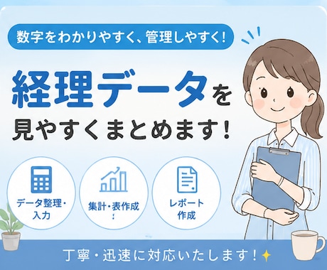経理データを見やすくまとめます 集計や表作成でお役に立ちます！ イメージ1