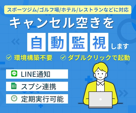 予約サイトを自動監視！キャンセル空きを即通知します ホテル/ゴルフ場/レッスン/スポーツクラブ等の空席を検知！ イメージ1