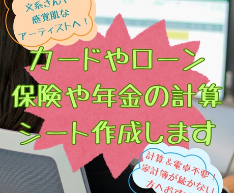 カードやローン、保険や年金の計算シートをつくります 太っ腹＆見栄っ張りで感覚肌の私が編み出した方法を伝授します イメージ1