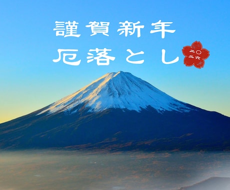 一年の厄を手放し、身も心も軽く新たな年へ導きます まとわりついた不要なエネルギーをやさしく解放します イメージ1