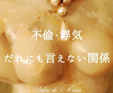秘密厳守｜複雑な恋愛に疲れたあなたに寄り添います 【恋愛相談】不倫/復縁/浮気/音信不通/遠距離/歳の差/失恋 イメージ1