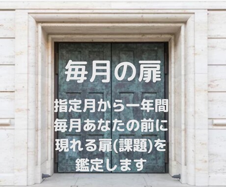 総合運の年間鑑定⭐️12枚の聖なる扉を見つけます 現れる扉はあなたの課題。扉を開いてステップアップしましょう イメージ1