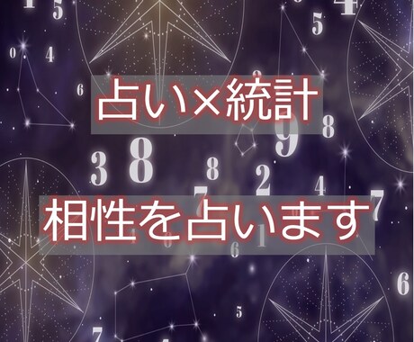 相性を【占い×統計】で鑑定します あなたの直感から相性をしらべます イメージ1