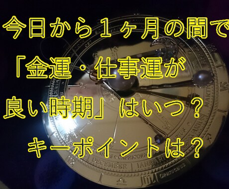 １ヶ月の間で金運・仕事運が良い時期鑑ます 1ヶ月以内に金運仕事運が良い時期っていつ？キーポイントは？ イメージ1