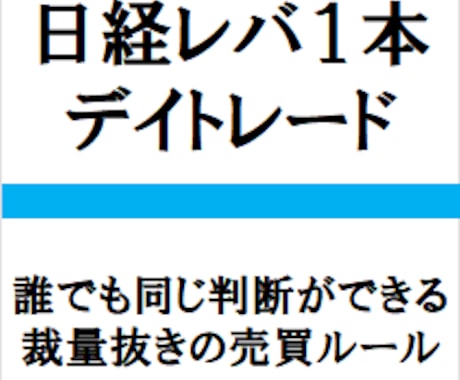 日経レバ１本、デイトレードを紹介します 誰でも同じ判断ができるよう、完全に裁量抜きの売買ルールです。 イメージ1