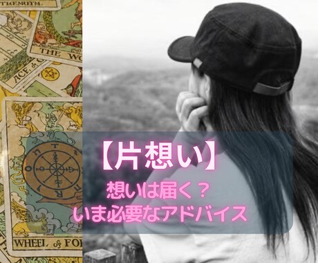 あの人に想いが届く可能性を視ます 【恋愛占い✖️片想い】進展の可能性と動く時期を確認★ イメージ1