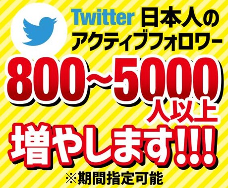 Twitter日本人フォロワー800人以上増ます サービス開始価格・拡散・宣伝増加を保証 イメージ1