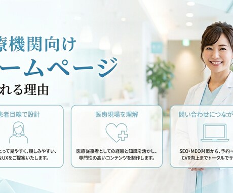 患者様に選ばれるホームページ医療従事者が作成します 「患者目線」と「医療現場目線」で集患につながるサイトを制作 イメージ2