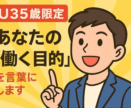 U35歳限定/あなたの「働く目的」を言葉にします 【3rdセッション】/働く目的を明確にし、仕事の成果に繋げる イメージ1