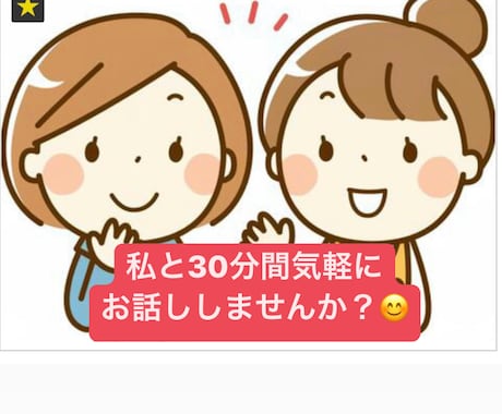 LINE感覚で♡お話します 30分間どんな話でもOK◎気軽に話しかけてくださいね！！ イメージ1