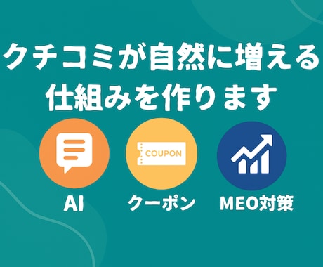 クチコミが自然に増える仕組みを作ります AIとアンケートで投稿率アップを実現！ イメージ1