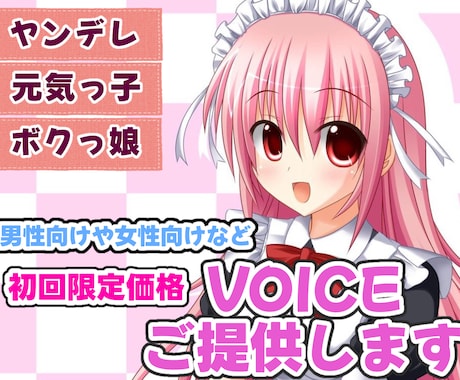声のお仕事募集してます 【商業用】初回お試し！CVやSEなどお気軽にどーぞ♪ イメージ1