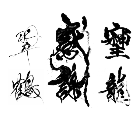 翌日納品可⭐︎万博展示書家が筆文字データ制作します イメージ1