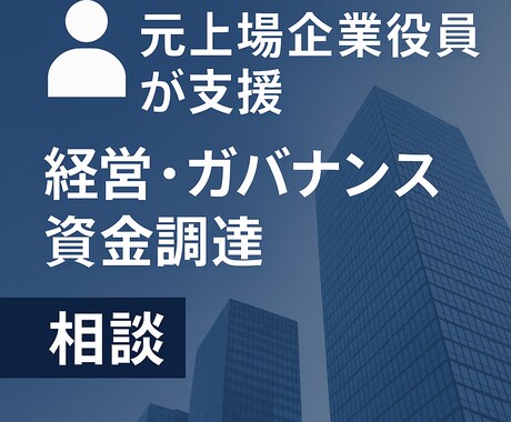 現役上場企業顧問が経営ガバナンス相談を支援します 相談したい事が不明でもご相談可能！壁打ちからお任せください！ イメージ1
