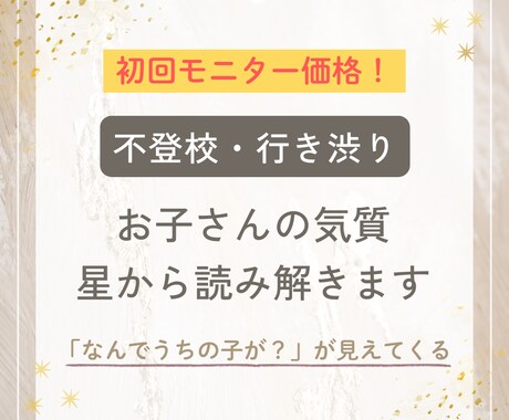 不登校の子の気質と接し方を星から読み解きます このままでいいのか？どう関わればいいか？分からないママへ イメージ1