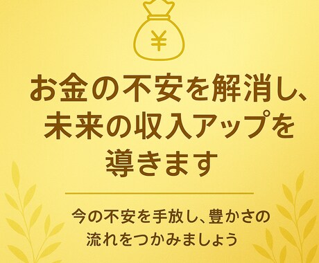 お金の不安を解消し、未来の収入アップを導きます 「お金の悩みを軽くし、希望ある未来を見つけます」 イメージ1