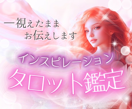 インスピレーションタロット＊お相手の気持ち占います ♡未来どうして行きたいの？魂のご縁と相手の本音を読み解きます イメージ1