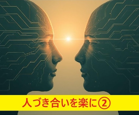 Timewaver人間関係分析②を深めます = 人間関係で悩む根本原因を可視化します【テーマ集中編】 イメージ1
