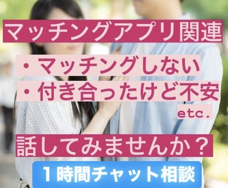 1時間限定☆チャットでお悩みお聞きします マッチングアプリのちょっとしたお悩み、話してみませんか？ イメージ1