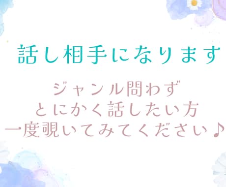 話し相手・雑談。否定ゼロで何でも聴きます 誰かに聞いてほしい。その気持ち、まるごと受け止めます。 イメージ1