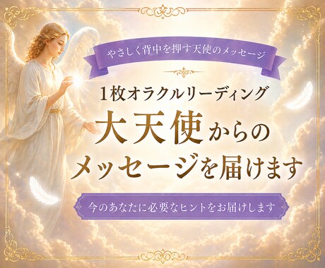 大天使の１枚オラクルカードで導きます 今のあなたに必要な大天使からのメッセージをシンプルに イメージ1