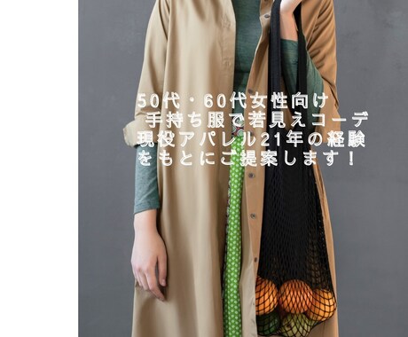 今のあなたに似合うコーデをご提案します 50代60代女性向け／現役アパレル21年が手持ち服コーデ提案 イメージ1