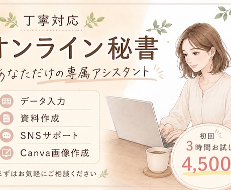 忙しいあなたのオンライン秘書になります 面倒な事務作業お任せください！初回お試し３時間4500円♪ イメージ1
