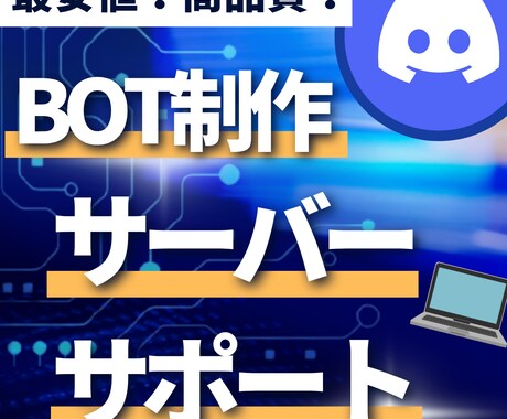 Discordのbot開発・サーバー整備をします Discord歴3年で培った技術・知識をフル活用します！ イメージ1