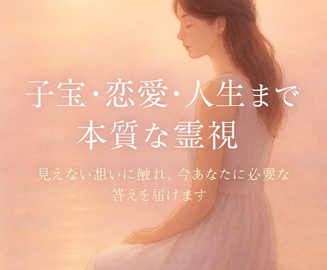 子宝や人生・恋愛全般まで特殊な霊視で鑑定します あなたの魂に深くアクセスし、本質を見極める霊視を鑑定します イメージ2