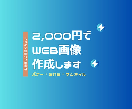 2,000円でWEB画像制作します ご要望に応じて、丁寧に作成いたします イメージ1